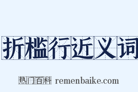 折槛行近义词是什么意思的图片